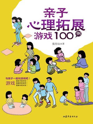 cover image of 亲子心理拓展游戏100例